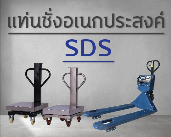 แท่นชั่ง SDS