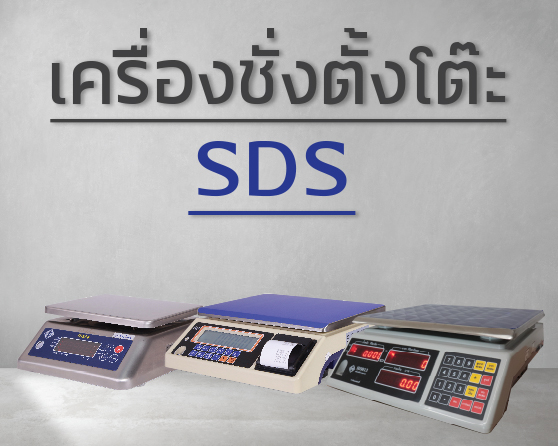 เครื่องชั่งตั้งโต๊ะสำเร็จรูป