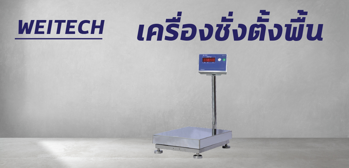 เครื่องชั่งตั้งพื้น