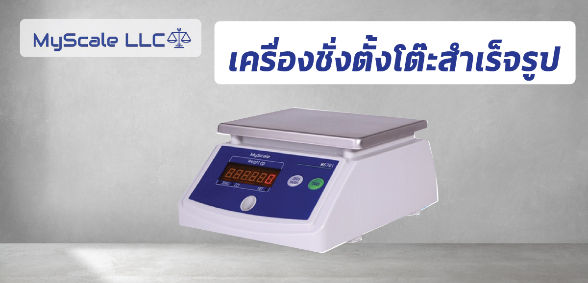 เครื่องชั่งตั้งโต๊ะสำเร็จรูป