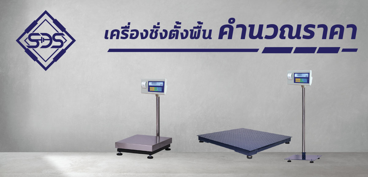 แท่นชั่งตั้งพื้นคำนวณราคา