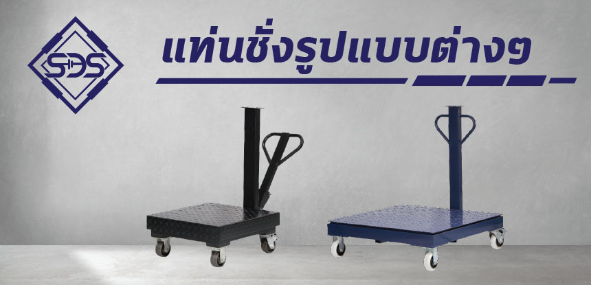 แท่นชั่งรูปแบบต่างๆ