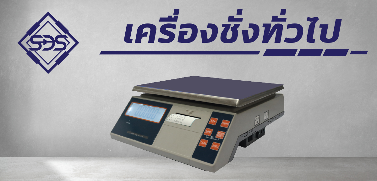 เครื่องชั่งตั้งโต๊ะทั่วไป