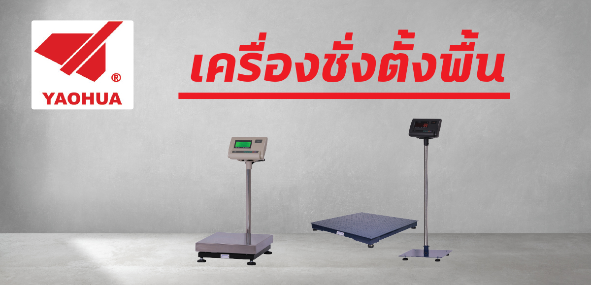 เครื่องชั่งตั้งพื้น
