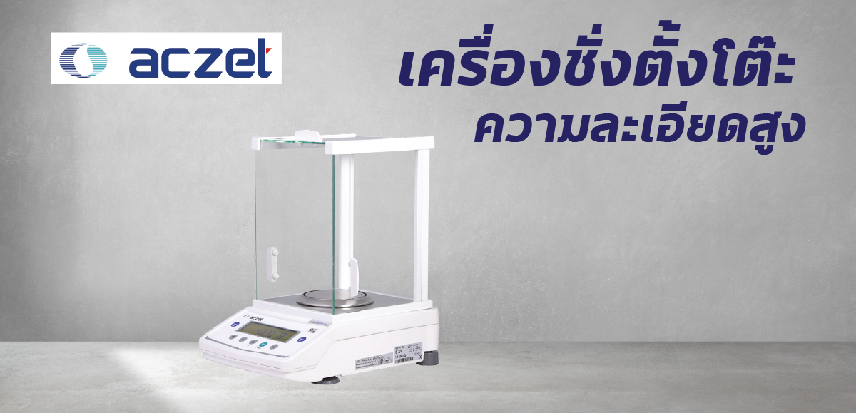 เครื่องชั่งสำเร็จรูปความละเอียดสูง