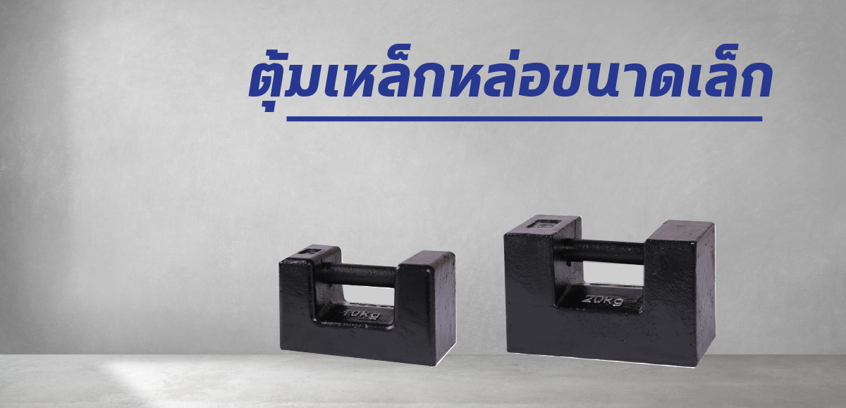 ตุ้มเหล็กหล่อขนาดเล็ก