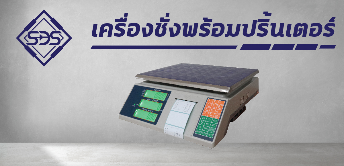 เครื่องชั่งพร้อมปริ้นเตอร์