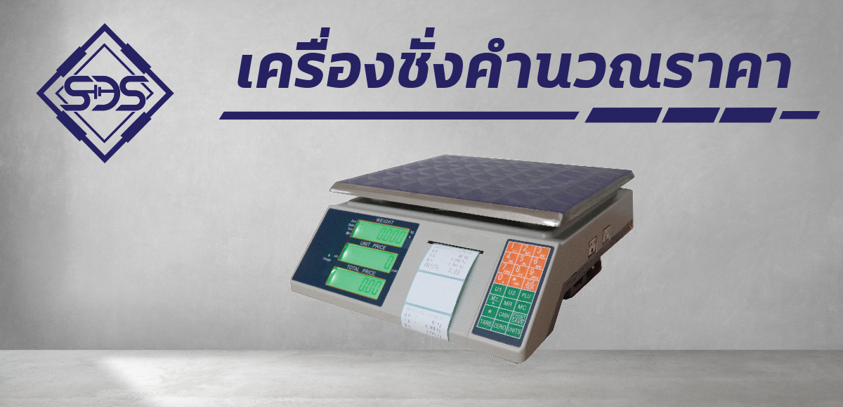 เครื่องชั่งตั้งโต๊ะคำนวณราคา
