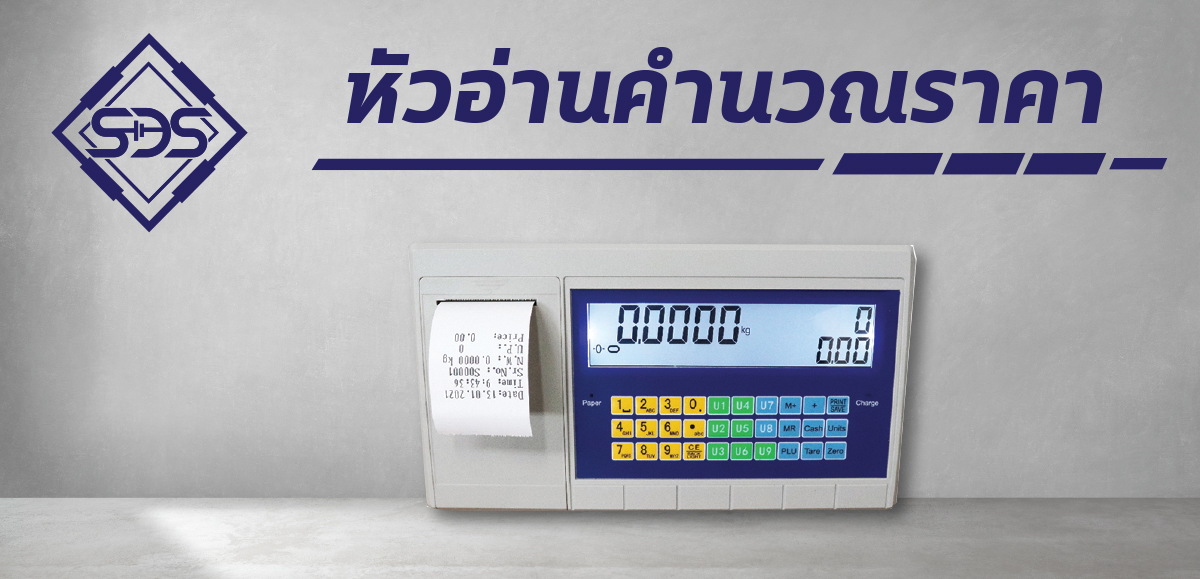 หัวอ่านคำนวณราคา