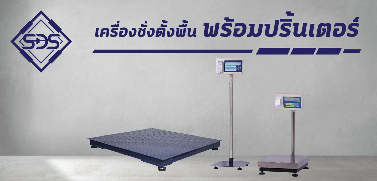 แท่นชั่งตั้งพื้นพร้อมปริ้นเตอร์