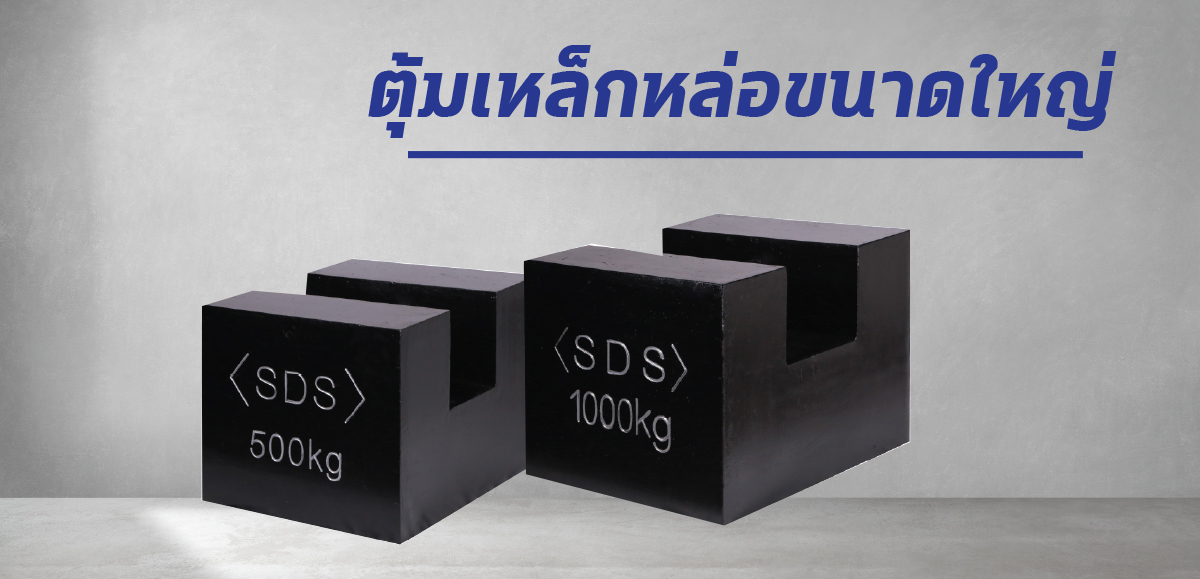 ตุ้มเหล็กหล่อขนาดใหญ่